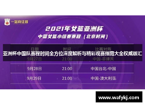 亚洲杯中国队赛程时间全方位深度解析与精彩观赛指南大全权威版汇