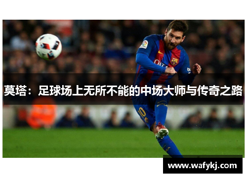 莫塔：足球场上无所不能的中场大师与传奇之路