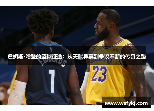 詹姆斯·哈登的篮球征途：从天赋异禀到争议不断的传奇之路