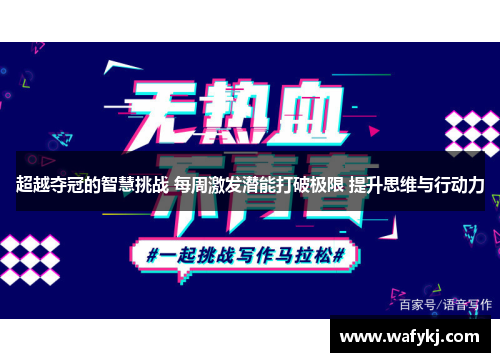 超越夺冠的智慧挑战 每周激发潜能打破极限 提升思维与行动力