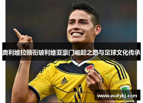 奥利维拉领衔玻利维亚豪门崛起之路与足球文化传承