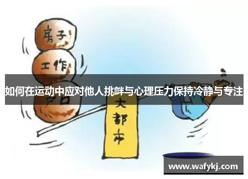 如何在运动中应对他人挑衅与心理压力保持冷静与专注
