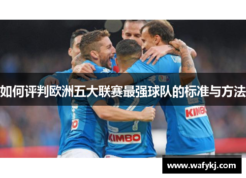 如何评判欧洲五大联赛最强球队的标准与方法