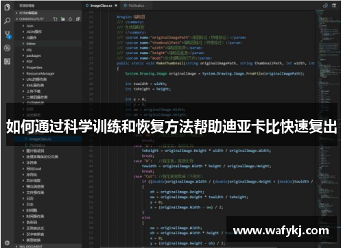如何通过科学训练和恢复方法帮助迪亚卡比快速复出
