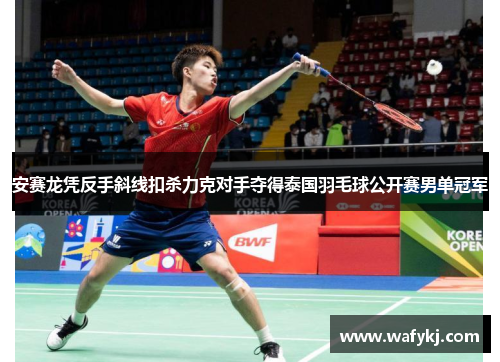 安赛龙凭反手斜线扣杀力克对手夺得泰国羽毛球公开赛男单冠军