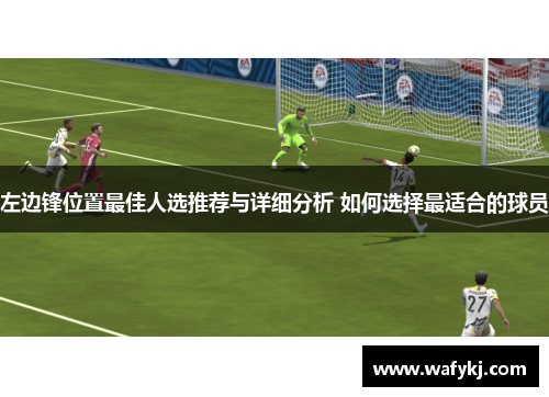 左边锋位置最佳人选推荐与详细分析 如何选择最适合的球员