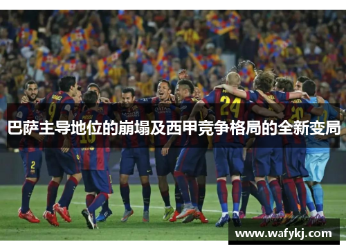巴萨主导地位的崩塌及西甲竞争格局的全新变局