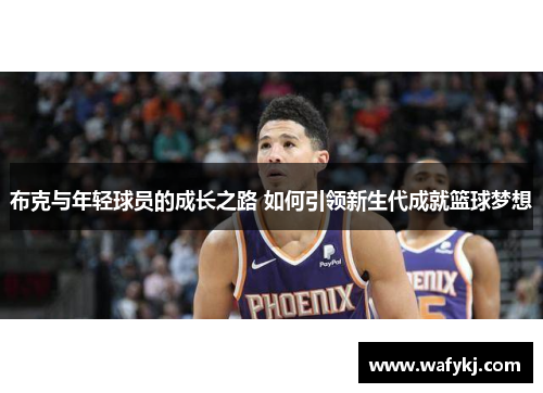 布克与年轻球员的成长之路 如何引领新生代成就篮球梦想