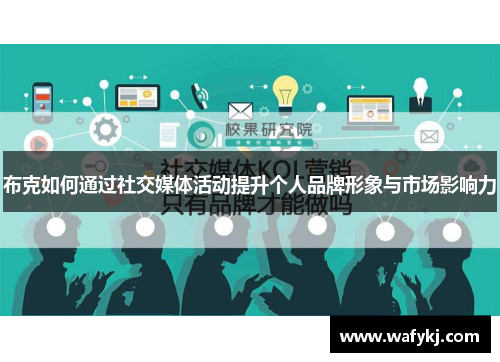 布克如何通过社交媒体活动提升个人品牌形象与市场影响力