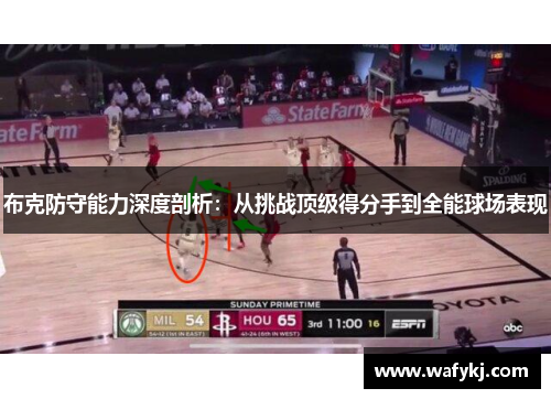 布克防守能力深度剖析：从挑战顶级得分手到全能球场表现