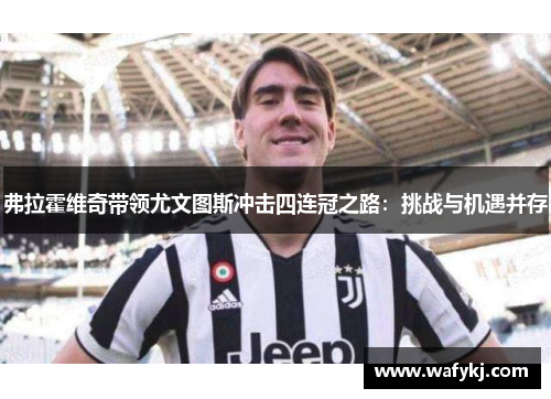 弗拉霍维奇带领尤文图斯冲击四连冠之路：挑战与机遇并存