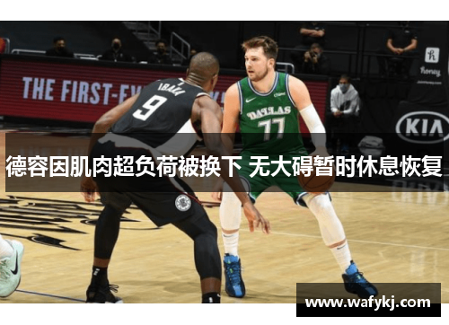 德容因肌肉超负荷被换下 无大碍暂时休息恢复