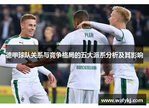 德甲球队关系与竞争格局的五大派系分析及其影响