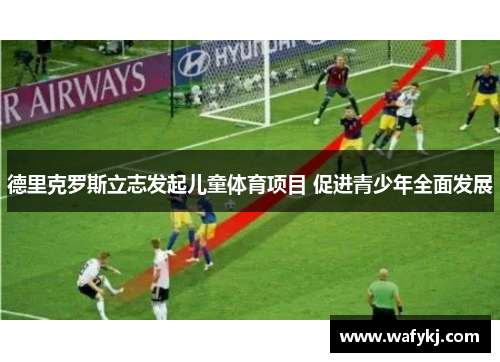德里克罗斯立志发起儿童体育项目 促进青少年全面发展