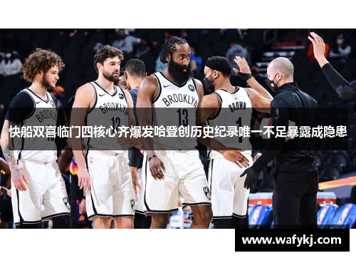 快船双喜临门四核心齐爆发哈登创历史纪录唯一不足暴露成隐患