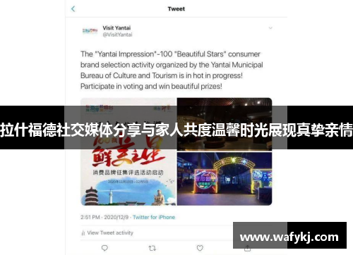 拉什福德社交媒体分享与家人共度温馨时光展现真挚亲情