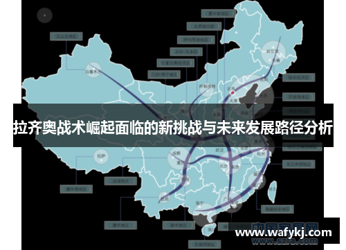拉齐奥战术崛起面临的新挑战与未来发展路径分析