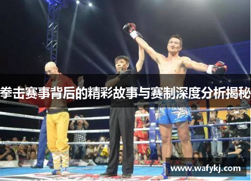 拳击赛事背后的精彩故事与赛制深度分析揭秘 拳击赛事背后的精彩故事与赛制深度分析揭秘