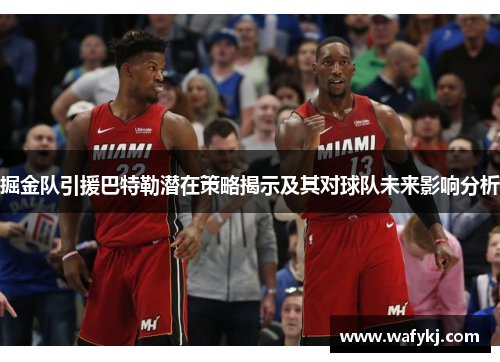 掘金队引援巴特勒潜在策略揭示及其对球队未来影响分析