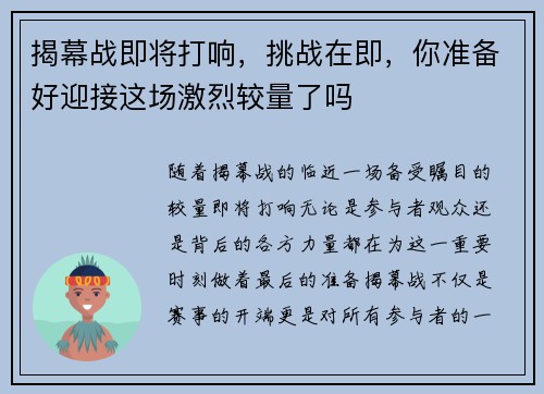 揭幕战即将打响,挑战在即,你准备好迎接这场激烈较量了吗 揭幕战即将打响,挑战在即,你准备好迎接这场激烈较量了吗
