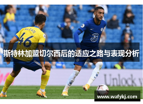 斯特林加盟切尔西后的适应之路与表现分析