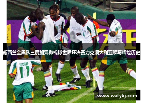 新西兰全黑队三度加冕橄榄球世界杯决赛力克澳大利亚续写辉煌历史