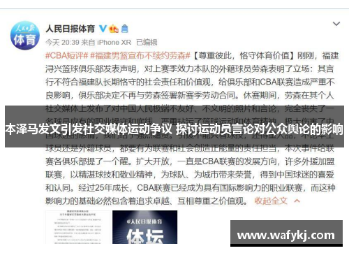 本泽马发文引发社交媒体运动争议 探讨运动员言论对公众舆论的影响