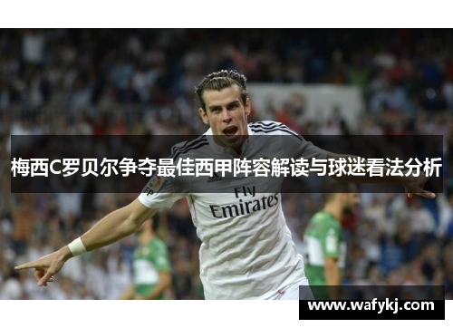 梅西C罗贝尔争夺最佳西甲阵容解读与球迷看法分析