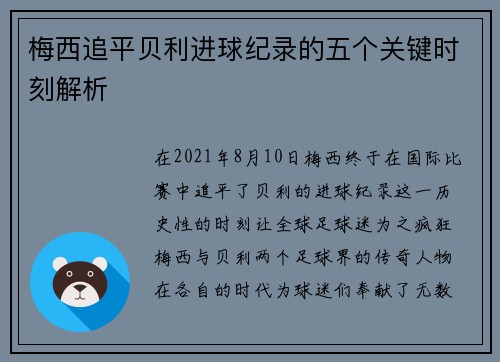 梅西追平贝利进球纪录的五个关键时刻解析