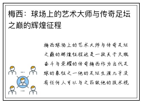 梅西：球场上的艺术大师与传奇足坛之巅的辉煌征程