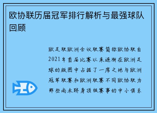 欧协联历届冠军排行解析与最强球队回顾