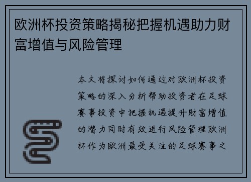欧洲杯投资策略揭秘把握机遇助力财富增值与风险管理