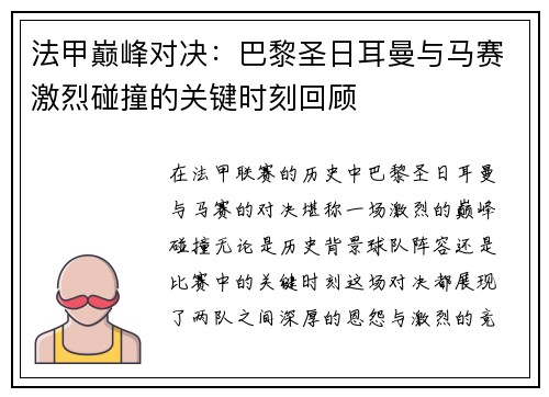 法甲巅峰对决：巴黎圣日耳曼与马赛激烈碰撞的关键时刻回顾