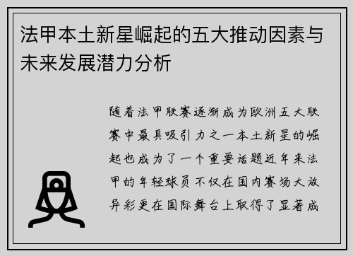 法甲本土新星崛起的五大推动因素与未来发展潜力分析