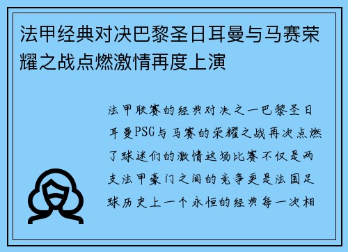 法甲经典对决巴黎圣日耳曼与马赛荣耀之战点燃激情再度上演