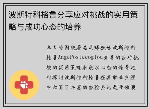 波斯特科格鲁分享应对挑战的实用策略与成功心态的培养