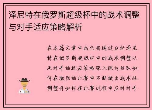 泽尼特在俄罗斯超级杯中的战术调整与对手适应策略解析