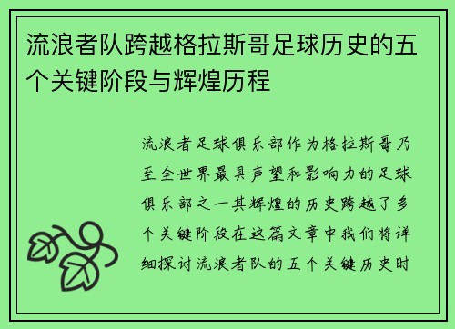 流浪者队跨越格拉斯哥足球历史的五个关键阶段与辉煌历程