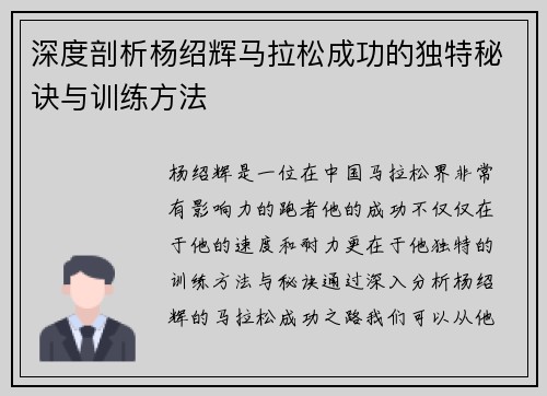 深度剖析杨绍辉马拉松成功的独特秘诀与训练方法
