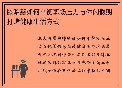 滕哈赫如何平衡职场压力与休闲假期打造健康生活方式