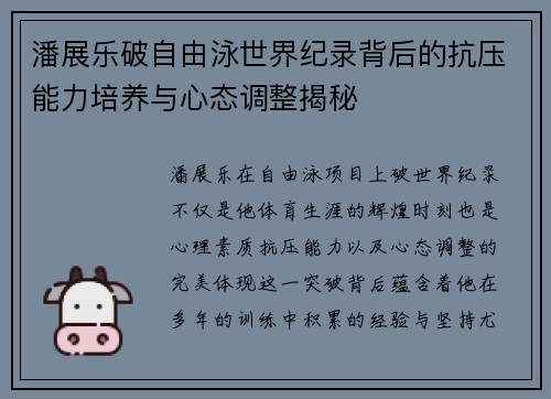 潘展乐破自由泳世界纪录背后的抗压能力培养与心态调整揭秘