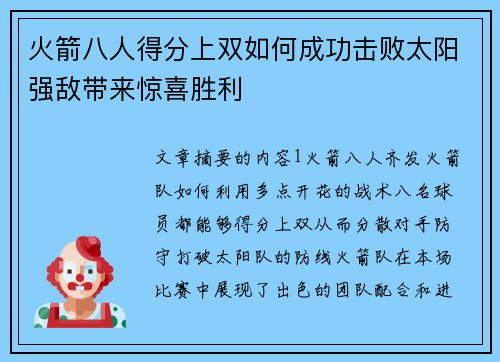 火箭八人得分上双如何成功击败太阳强敌带来惊喜胜利
