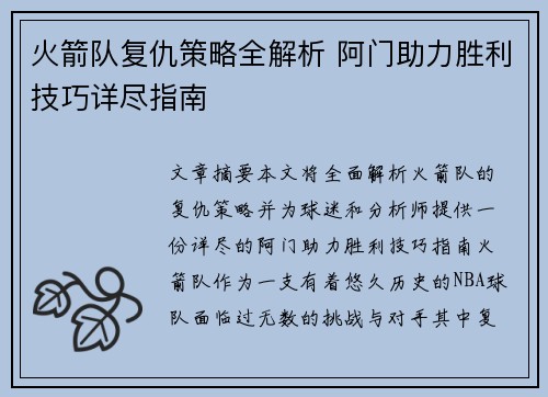 火箭队复仇策略全解析 阿门助力胜利技巧详尽指南