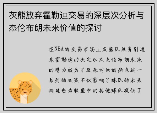灰熊放弃霍勒迪交易的深层次分析与杰伦布朗未来价值的探讨