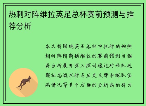 热刺对阵维拉英足总杯赛前预测与推荐分析
