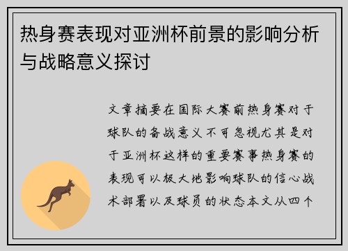 热身赛表现对亚洲杯前景的影响分析与战略意义探讨
