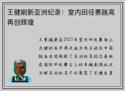 王健刷新亚洲纪录：室内田径赛跳高再创辉煌