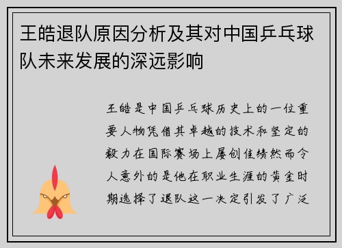 王皓退队原因分析及其对中国乒乓球队未来发展的深远影响