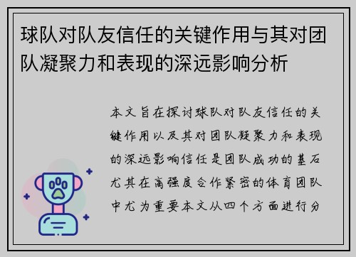 球队对队友信任的关键作用与其对团队凝聚力和表现的深远影响分析