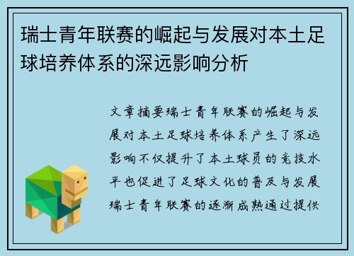 瑞士青年联赛的崛起与发展对本土足球培养体系的深远影响分析